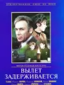 Вылет задерживается