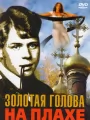 Золотая голова на плахе