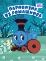Паровозик из Ромашкова