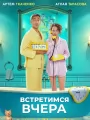 Встретимся вчера