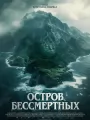 Остров бессмертных