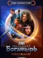 Постер к сериалу "Последний богатырь. Наследие"