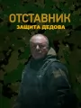 Отставник. Защита Дедова