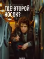 Постер к фильму "Где второй носок?"