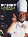 1001 рецепт влюбленного кулинара
