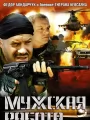 Мужская работа