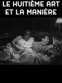 Восьмое искусство и манера