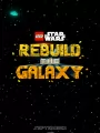 LEGO Звездные войны: Восстанови галактику