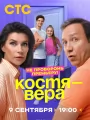 Костя - Вера