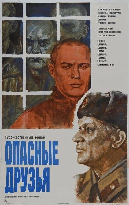 Опасные друзья: постер N243094