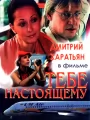 Тебе настоящему