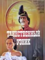 Таинственный узник