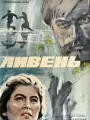 Ливень
