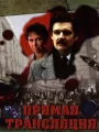 Прямая трансляция