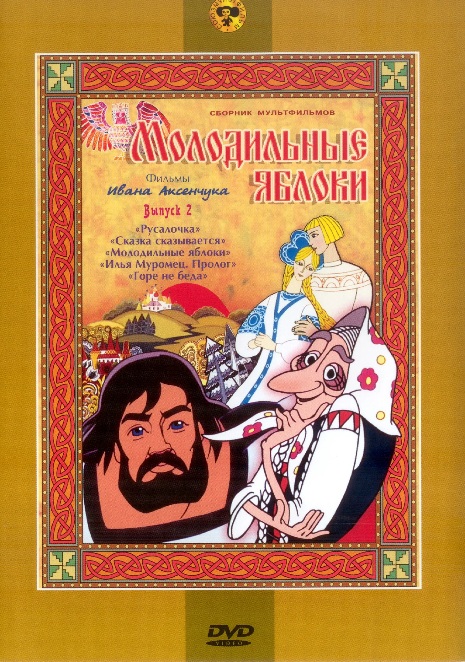 Молодильные яблоки (1974) отзывы. Рецензии. Новости кино. Актеры фильма Молодильные яблоки. Отзывы о фильме Молодильные яблоки