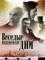 Веселые Расплюевские дни