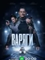 Варяги