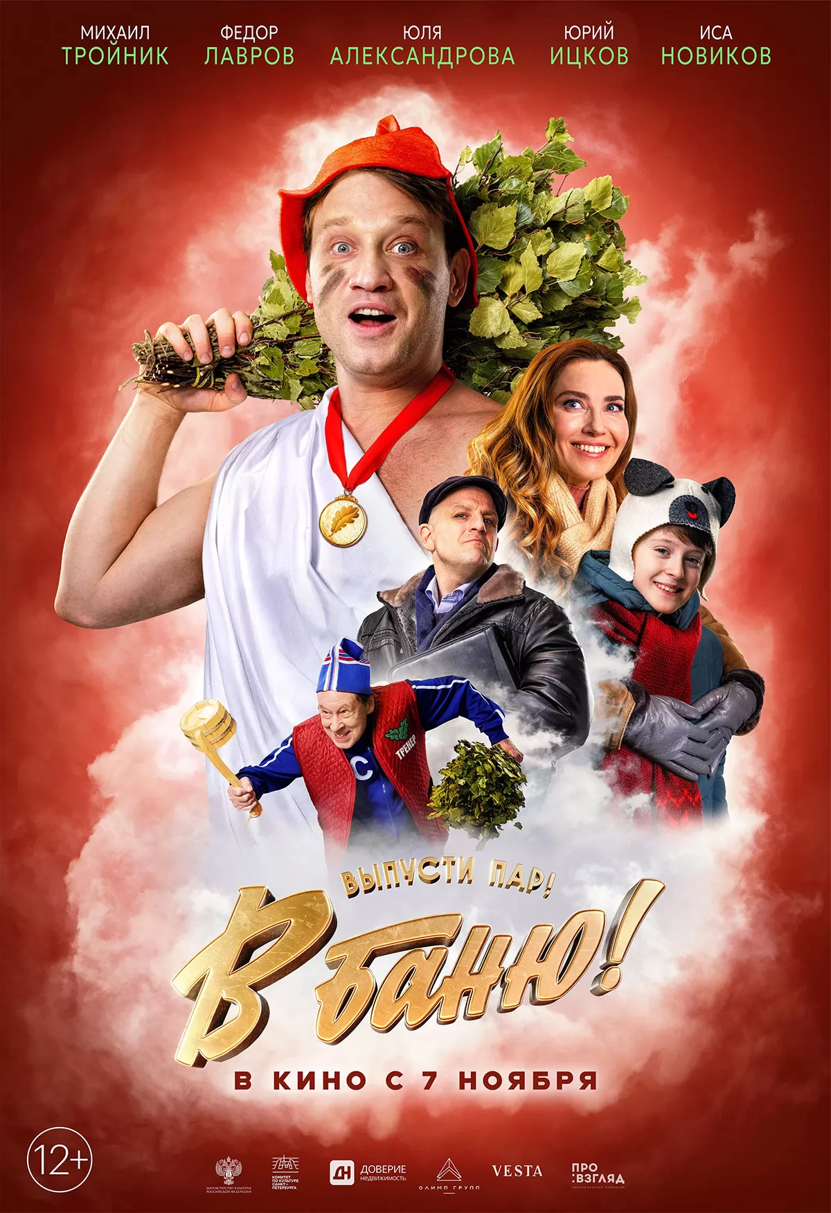В баню!: постер N245705