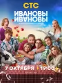 Постер к сериалу "Ивановы-Ивановы"
