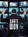 Постер к сериалу "Дайте шоу"