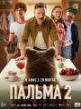 Постер к фильму "Пальма 2"