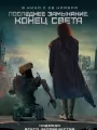 Последнее замыкание. Конец света