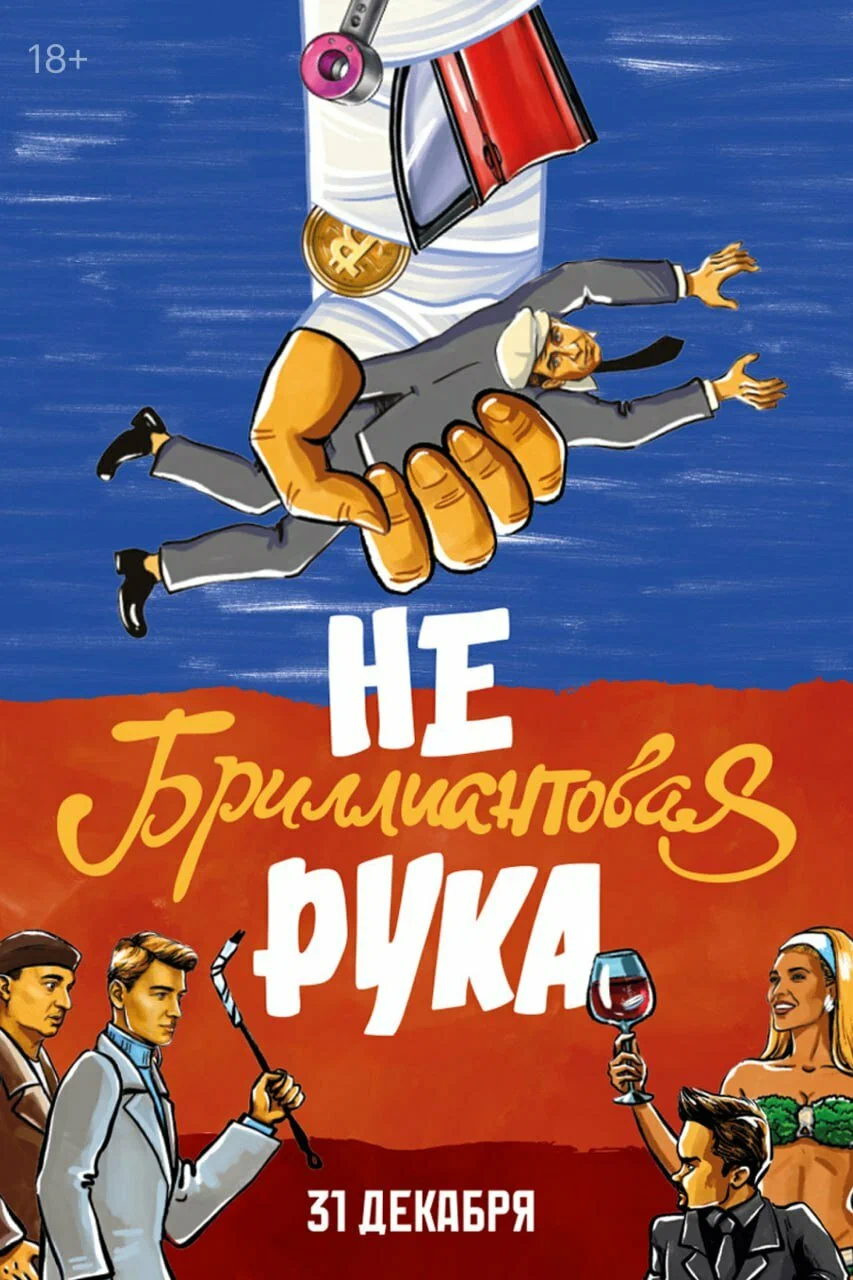 Небриллиантовая рука: постер N247588
