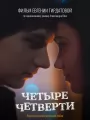Четыре четверти