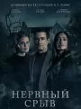 Нервный срыв