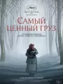 Самый ценный груз