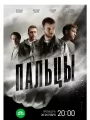 Пальцы