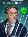 Постер к сериалу "Первый номер"