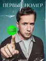 Постер к сериалу "Первый номер"