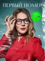 Постер к сериалу "Первый номер"
