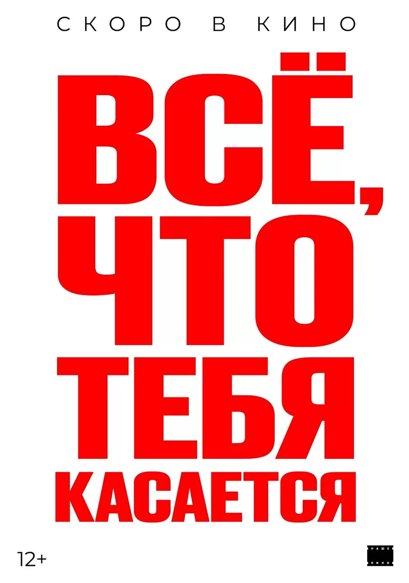 Все, что тебя касается: постер N249048
