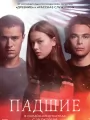 Падшие