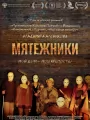 Мятежники