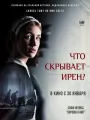 Что скрывает Ирен?