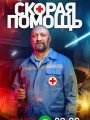 Скорая помощь 7