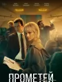 Прометей