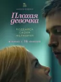Плохая девочка