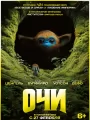 Постер к фильму "Очи"