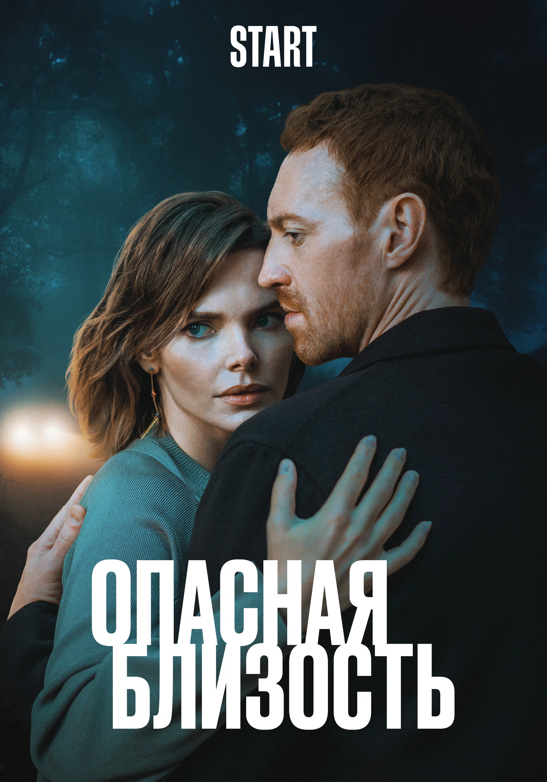 Опасная близость: постер N251163