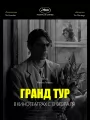Гранд тур