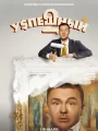 Постер к сериалу "Успешный"