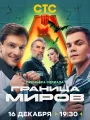 Постер к сериалу "Граница Миров"