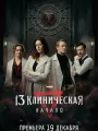 13 клиническая. Начало