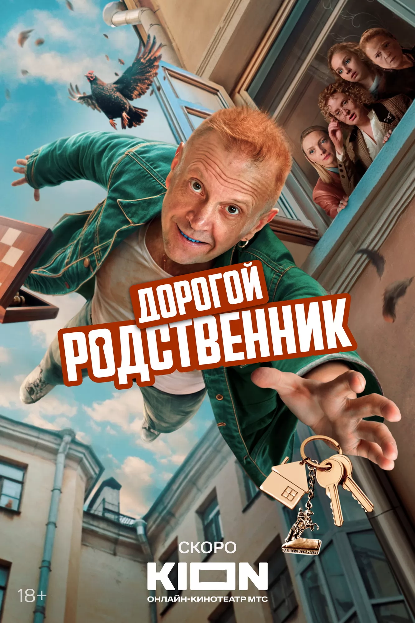Дорогой родственник: постер N252621