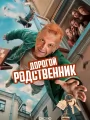 Постер к сериалу "Дорогой родственник"