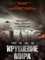 Постер к фильму "Крушение мира"